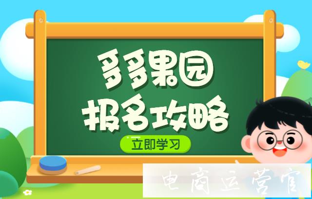 多多果園是什么?怎么報(bào)名多多果園?